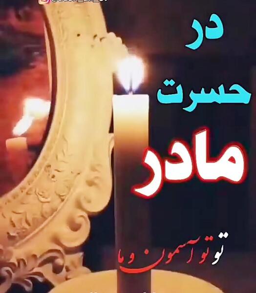 عکس در مورد فوت مادربزرگ