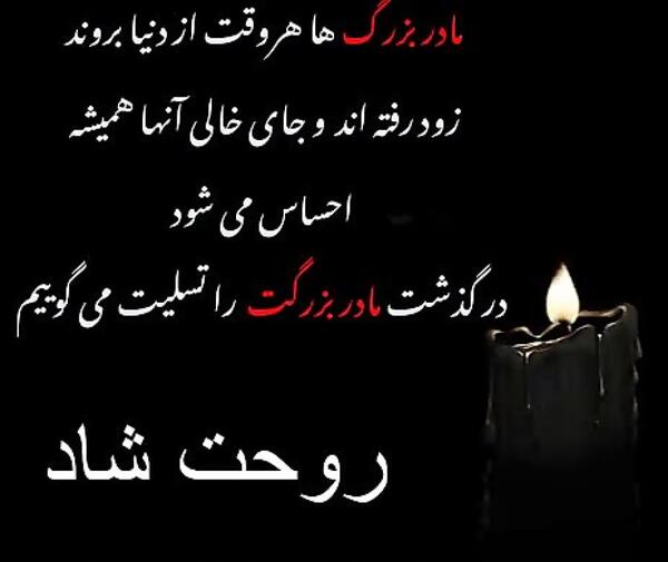 عکس در مورد فوت مادربزرگ