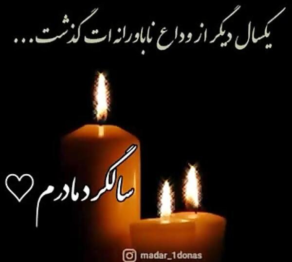 عکس در مورد فوت مادربزرگ