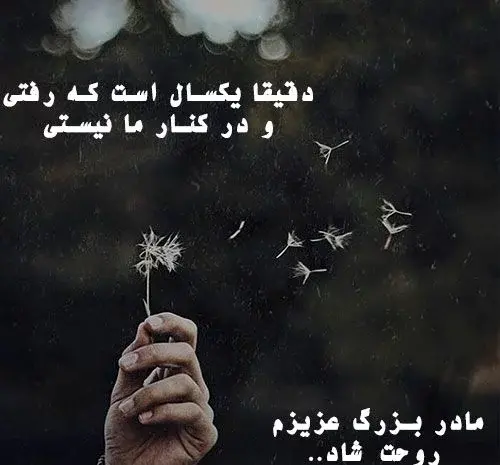 عکس در مورد فوت مادربزرگ