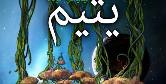 عکس پروفایل بچه یتیم