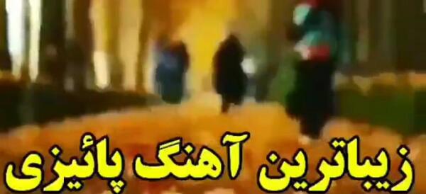 عکس نوشته من عاشق پاییزم