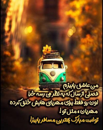 عکس نوشته من عاشق پاییزم