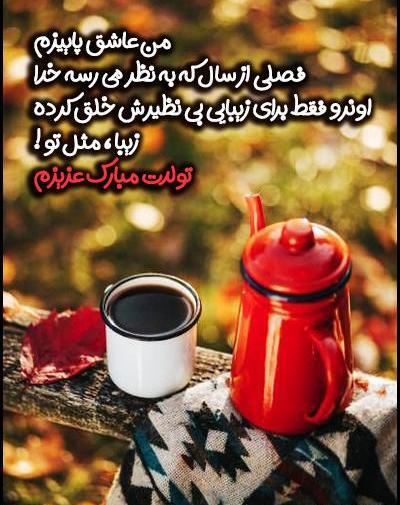 عکس نوشته من عاشق پاییزم
