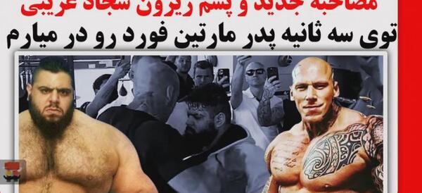 عکس سجاد غریبی و مارتین