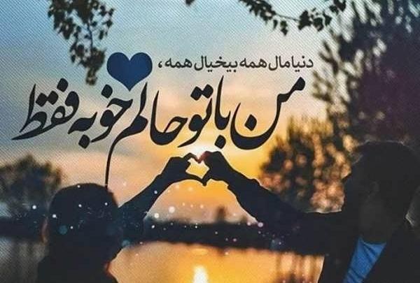 عکس نوشته پروفایل حال خوب