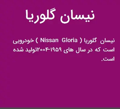 عکس نیسان گلوریا