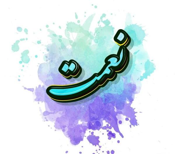 عکس نوشته در مورد الله
