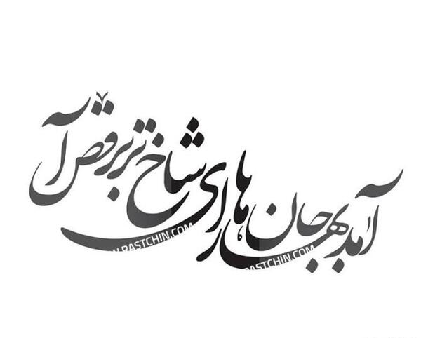 عکس بهار متن