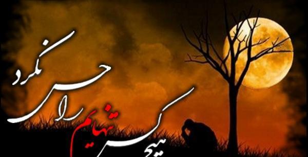 عکس نوشته ی بی تو مهتاب شبی