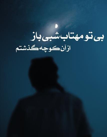 عکس نوشته ی بی تو مهتاب شبی