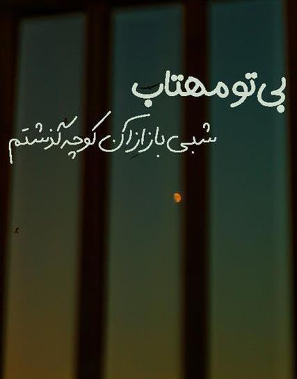 عکس نوشته ی بی تو مهتاب شبی