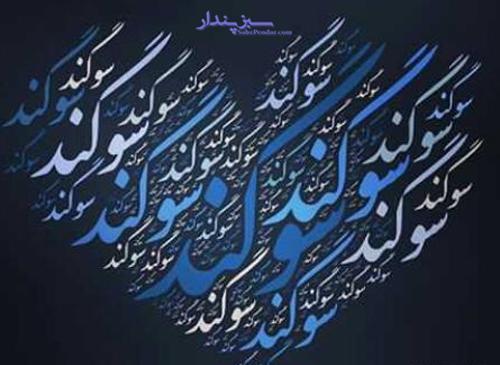 عکس نوشته سوگند به انگلیسی