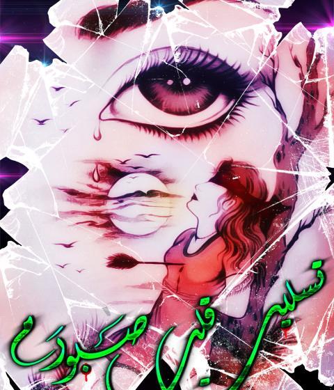 عکس نوشته قلب صبورم تسلیت