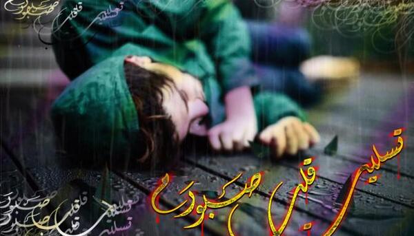عکس نوشته قلب صبورم تسلیت