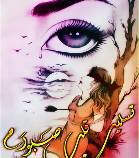 عکس نوشته قلب صبورم تسلیت