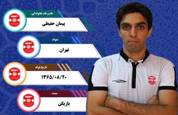 عکس پیمان حفیظی