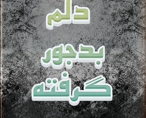 عکس نوشته دلم گرفته خیلی