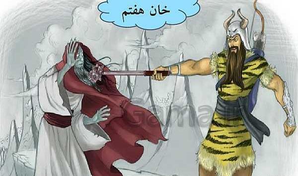 عکس نقاشی ساده هفت خان رستم