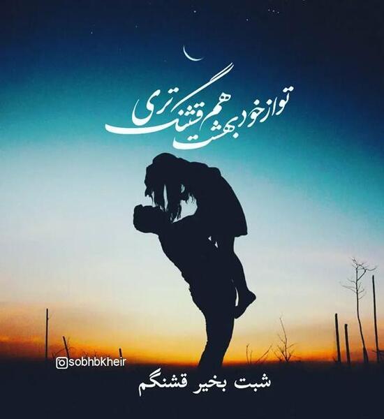 عکس نوشته شب بخیر