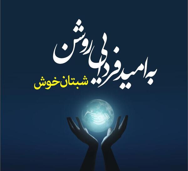 عکس نوشته شب بخیر