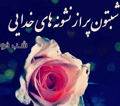 عکس نوشته شب بخیر