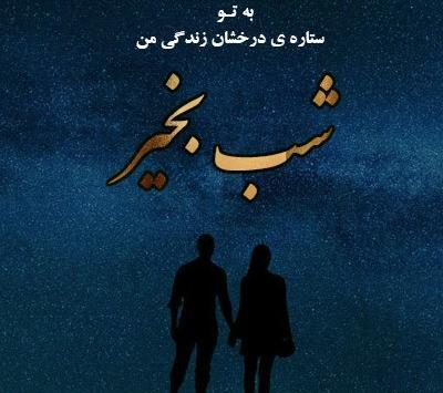 عکس نوشته شب بخیر