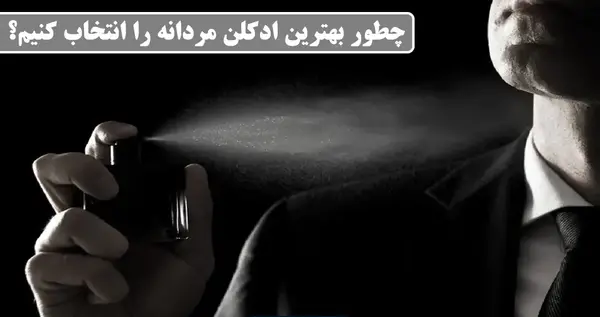 عکس ادکلن مردانه معروف