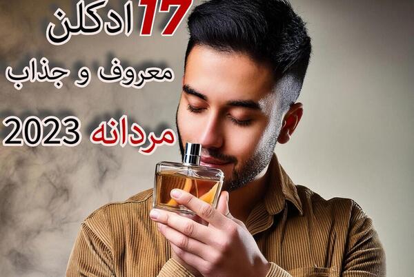 عکس ادکلن مردانه معروف