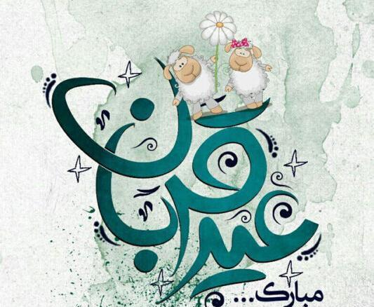 عکس وضعیت عید