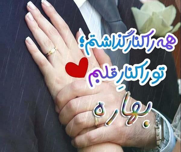 عکس نوشته درمورد اسم بهاره