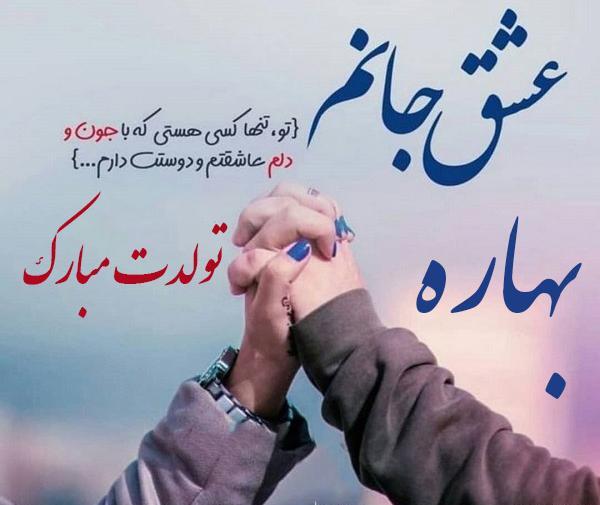 عکس نوشته درمورد اسم بهاره