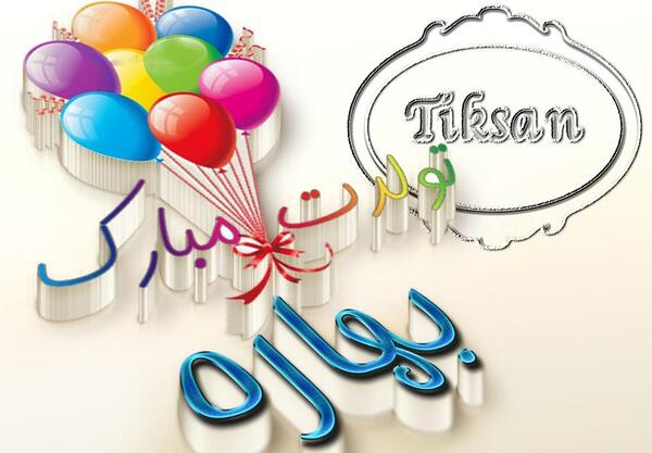 عکس نوشته درمورد اسم بهاره