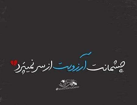 عکس نوشته عاشقانه چشمانت