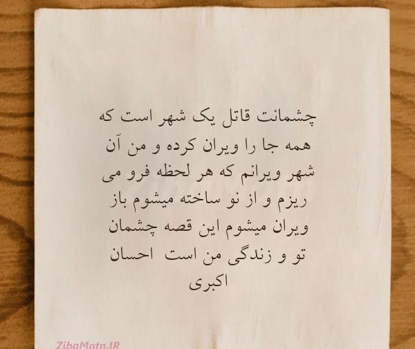 عکس نوشته عاشقانه چشمانت