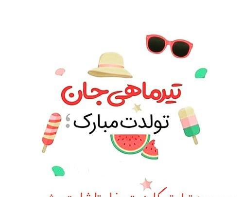 عکس تولد مبارک تیر ماهی