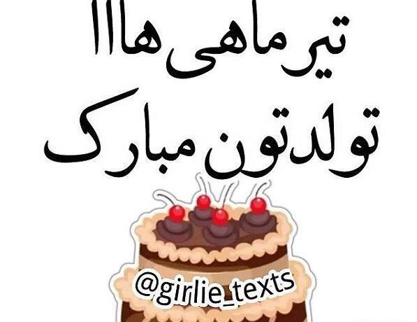 عکس تولد مبارک تیر ماهی