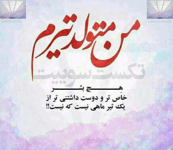 عکس تولد مبارک تیر ماهی