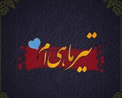 عکس تولد مبارک تیر ماهی