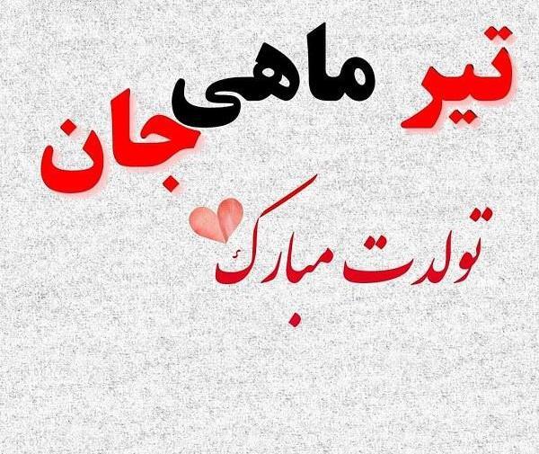 عکس تولد مبارک تیر ماهی