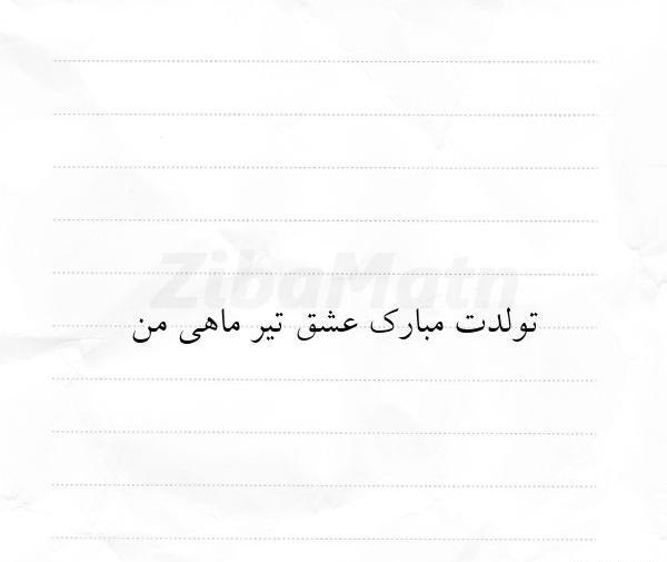 عکس تولد مبارک تیر ماهی