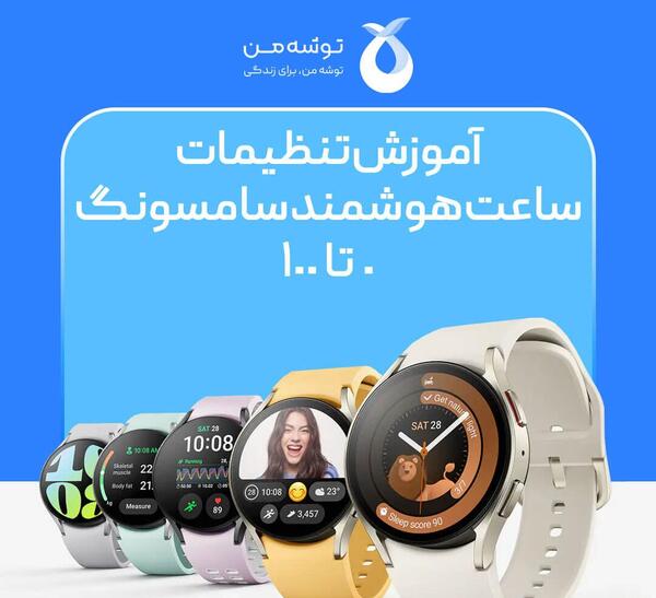 عکس تصویر زمینه ساعت هوشمند سامسونگ