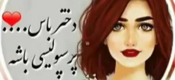 عکس پروفایل دخترونه پرسپولیسی خفن