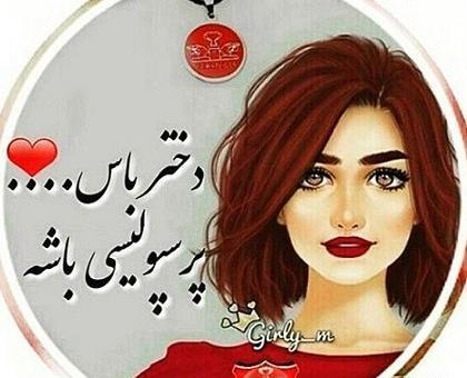 عکس پروفایل دخترونه پرسپولیسی خفن