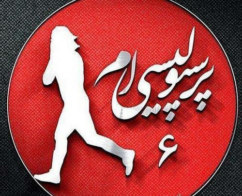 عکس پروفایل دخترونه پرسپولیسی خفن
