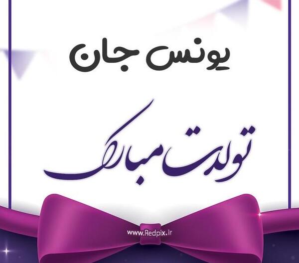عکس نوشته تولد پسرم یونس