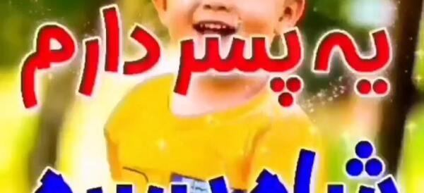 عکس نوشته تولد پسرم یونس