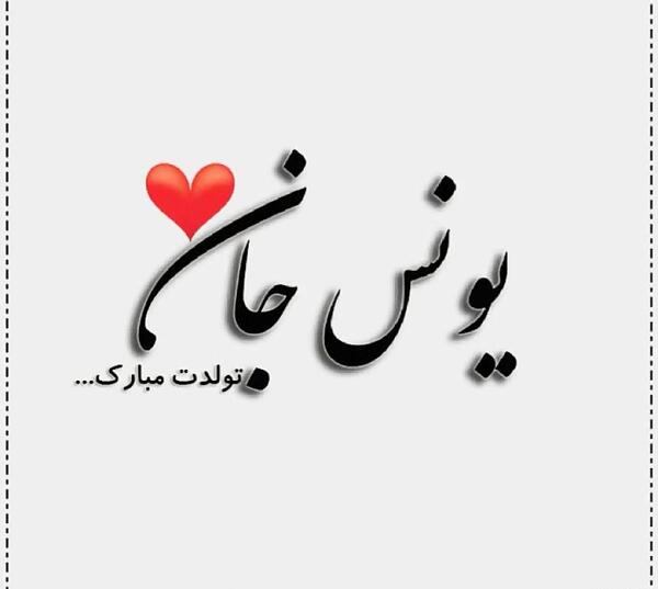 عکس نوشته تولد پسرم یونس