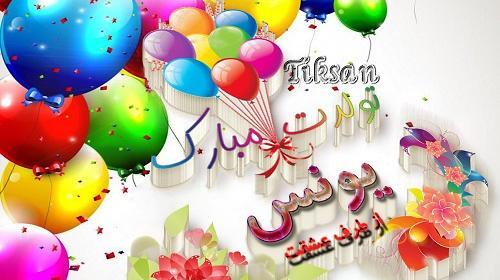 عکس نوشته تولد پسرم یونس