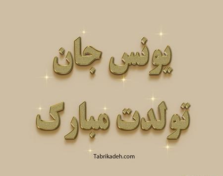 عکس نوشته تولد پسرم یونس